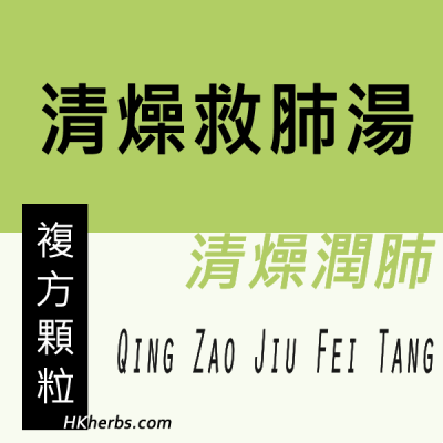 清燥救肺湯 Qing Zao Jiu Fei Tang